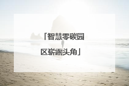 智慧零碳园区崭露头角
